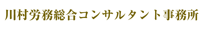 川村労務総合コンサルタント事務所
